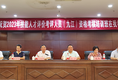 江西省2023年技能人才评价考评人员资格考核（九江）培训班在江西星辰教育集团举办