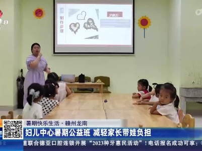 【暑期快乐生活】赣州龙南：妇儿中心暑期公益班 减轻家长带娃负担
