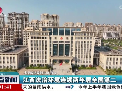 【全省政法机关打造一流法制化营商环境新闻发布会今天举行】江西法治环境连续两年位居全国第二