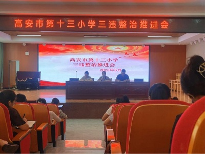 【三比三争】高安市第十三小学：助力“双减” 深化“三违”治理