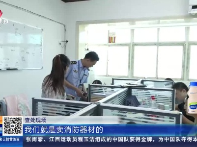 南昌：查处不合格消防产品 市监消防联合“发力”