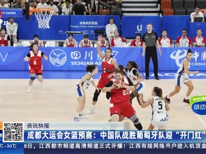 成都大运会女篮预赛：中国队战胜葡萄牙队迎“开门红”