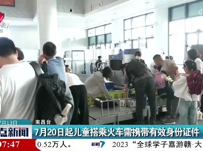 7月20日起儿童搭乘火车需携带有效身份证件