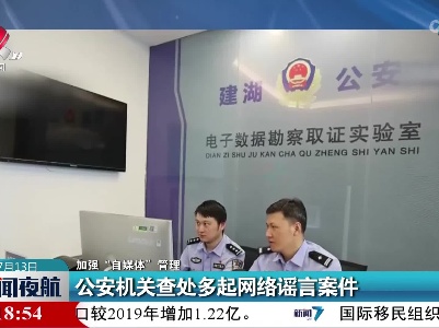 【加强“自媒体”管理】公安机关查处多起网络谣言案件