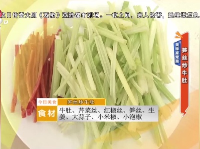 美味家常菜：笋丝炒牛肚