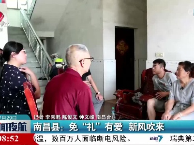 南昌县：免“礼”有爱 新风吹来