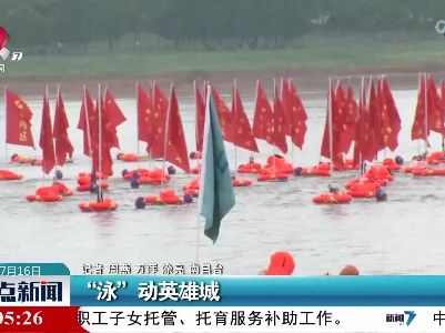 “泳”动英雄城