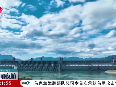 长江干流六座梯级电站顶峰保供