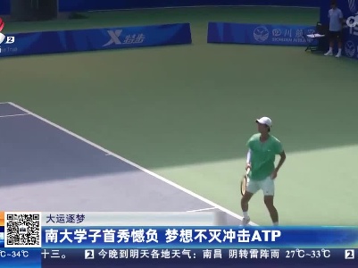 【大运逐梦】南大学子首秀憾负 梦想不灭冲击ATP