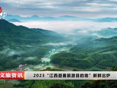 2023“江西避暑旅游目的地”新鲜出炉