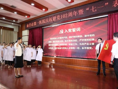 南昌市第一医院召开庆祝建党102周年暨“七一”表彰大会