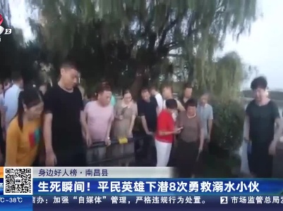 【身边好人榜】南昌县：生死瞬间！平民英雄下潜8次勇救溺水小伙