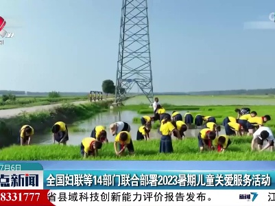 全国妇联等14部门联合部署2023暑期儿童关爱服务活动