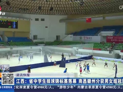 江西：省中学生排球锦标赛落幕 南昌赣州分获男女组冠军