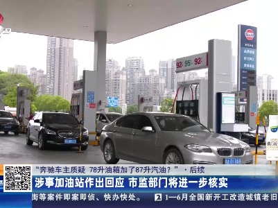 【“奔驰车主质疑 78升油箱加了87升汽油？”·后续】涉事加油站作出回应 市监部门将进一步核实