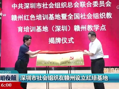 深圳市社会组织在赣州设立红培基地