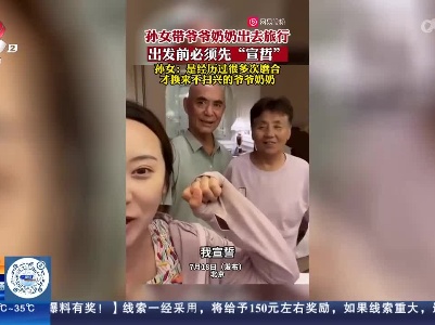 【新闻热搜】北京：孙女带爷爷奶奶出去旅行 出发前必须宣誓