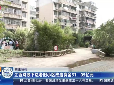 江西财政下达老旧小区改造资金31.05亿元