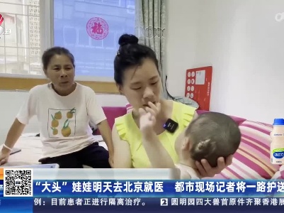 “大头”娃娃明天去北京就医 都市现场记者将一路护送