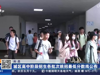 南昌：城区高中阶段招生各批次统招最低分数线公布