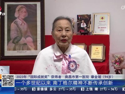 南昌：94岁护士奶奶获2023年国际成就奖 中国人中她唯一