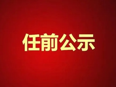 吉安市吉水县发布11名干部任前公示