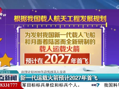 【我国计划2030年前实现载人登月】第一代运载火箭预计2027年首飞