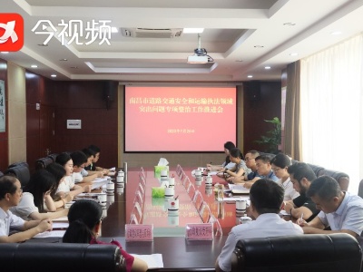 南昌市召开道路交通安全和运输执法领域突出问题专项整治工作推进会