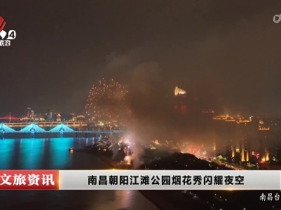 南昌朝阳江滩公园烟花秀闪耀夜空
