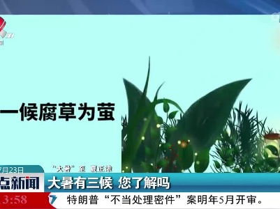 【“大暑”至 夏正浓】大暑有三候 您了解吗