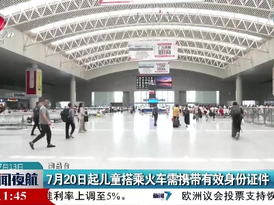 7月20日起儿童搭乘火车需携带有效身份证件
