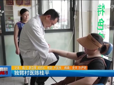 独臂村医陈桂平