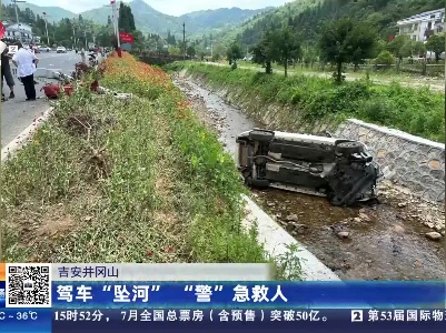 吉安井冈山：驾车“坠河” “警”急救人