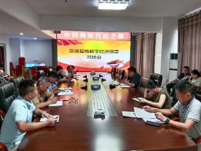 高安货运产业基地管委会：畅通信息渠道 助力数字经济新发展