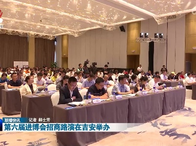 第六届进博会招商路演在吉安举办