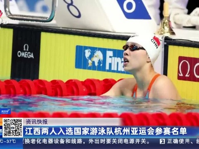 江西两人入选国家游泳队杭州亚运会参赛名单