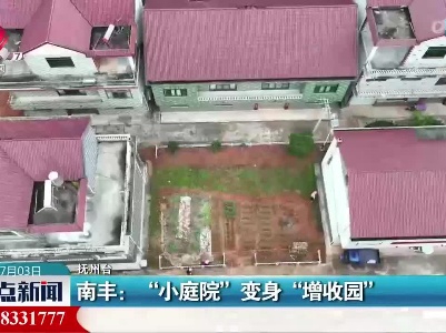 南丰：“小庭院”变身“增收园”