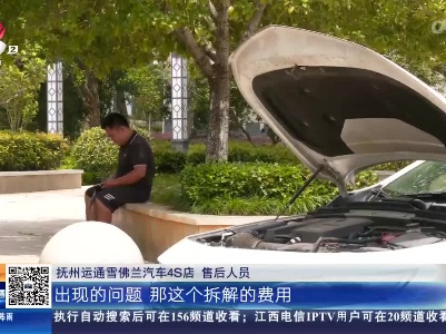 【都市消费调查】抚州：质保8年的“雪佛兰”在保修期内为何维修变速箱要收费？