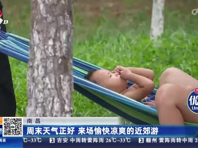 南昌：周末天气正好 来场愉快凉爽的近郊游