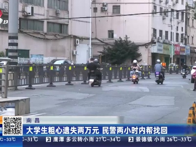 南昌：大学生粗心遗失两万元 民警两小时内帮找回