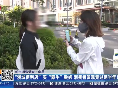 【都市消费调查】南昌：“漫城便利店”买“蒙牛”酸奶 消费者发现竟过期半年！