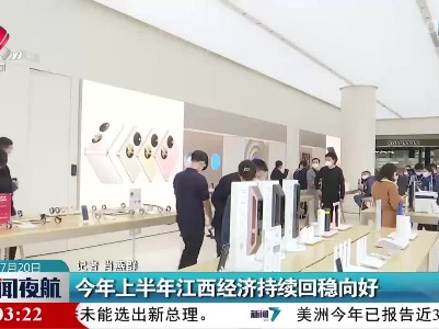 今年上半年江西经济持续回稳向好