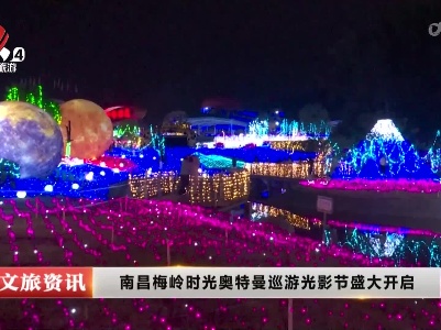 南昌梅岭时光奥特曼巡游光影节盛大开启