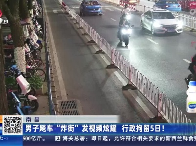南昌：男子飚车“炸街”发视频炫耀 行政拘留5日！