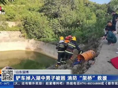 山东淄博：铲车掉入湖中男子被困 消防“架桥”救援