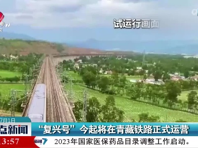 “复兴号”今起将在青藏铁路正式运营