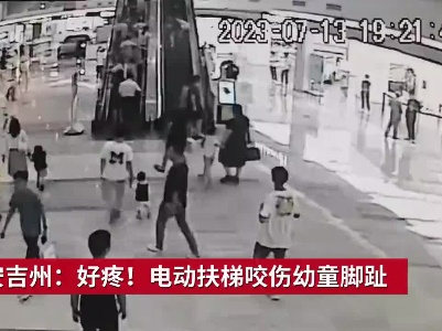 吉安吉州：好疼！电动扶梯咬伤幼童脚趾