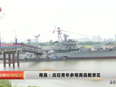 南昌：应征青年参观南昌舰景区
