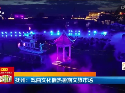抚州：戏曲文化催热暑期文旅市场