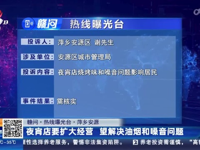 【赣问·热线曝光台】萍乡安源：夜宵店要扩大经营 望解决油烟和噪音问题
